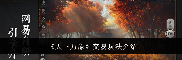 《天下万象》交易玩法介绍