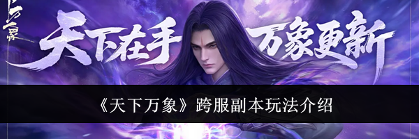 《天下万象》跨服副本玩法介绍