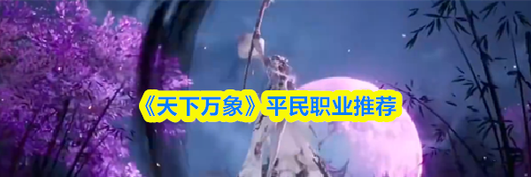《天下万象》平民职业推荐