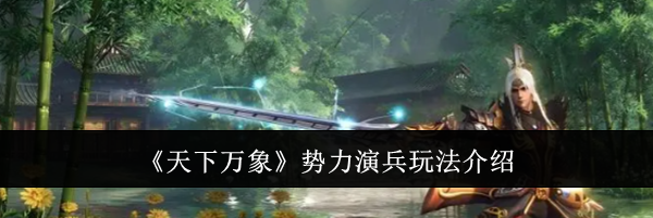 《天下万象》势力演兵玩法介绍