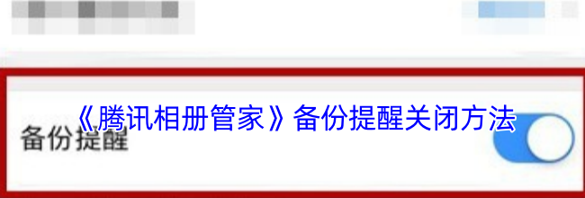 《腾讯相册管家》备份提醒关闭方法