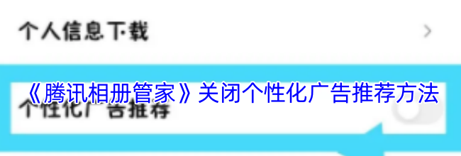 《腾讯相册管家》关闭个性化广告推荐方法