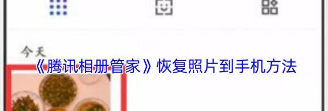 《腾讯相册管家》恢复照片到手机方法