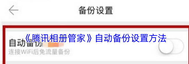 《腾讯相册管家》自动备份设置方法