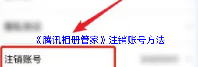 《腾讯相册管家》注销账号方法