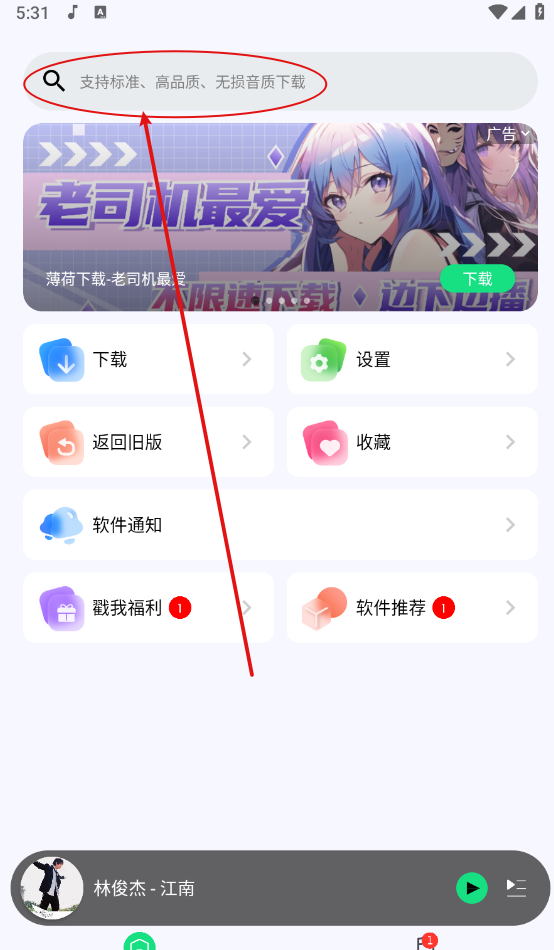 《听下音乐》歌曲下载教程