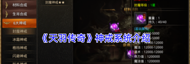 《天羽传奇》神戒系统介绍