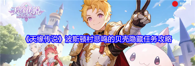 《天缘传说》波斯顿村悲鸣的贝壳隐藏任务攻略