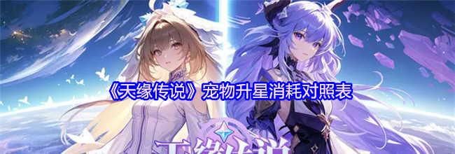 《天缘传说》宠物主战星阵推荐