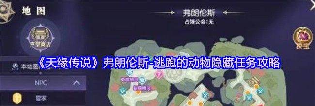 《天缘传说》弗朗伦斯-逃跑的动物隐藏任务攻略