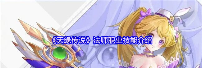 《天缘传说》法师职业技能介绍