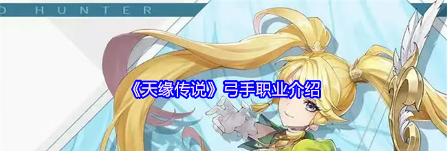 《天缘传说》弓手职业介绍
