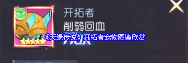 《天缘传说》开拓者宠物图鉴欣赏