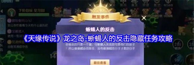 《天缘传说》龙之岛-蜥蜴人的反击隐藏任务攻略
