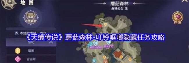 《天缘传说》蘑菇森林-叮铃哐啷隐藏任务攻略
