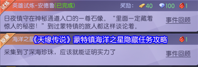 《天缘传说》蒙特镇海洋之星隐藏任务攻略