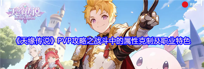 《天缘传说》PVP攻略之战斗中的属性克制及职业特色