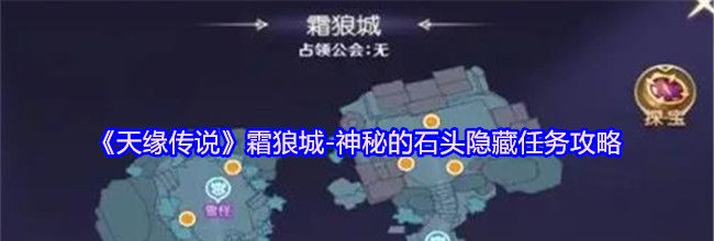 《天缘传说》霜狼城-神秘的石头隐藏任务攻略