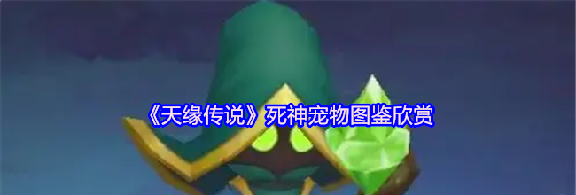 《天缘传说》死神宠物图鉴欣赏