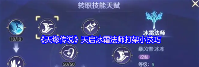 《天缘传说》天启冰霜法师打架小技巧