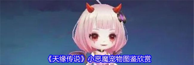 《天缘传说》小恶魔宠物图鉴欣赏