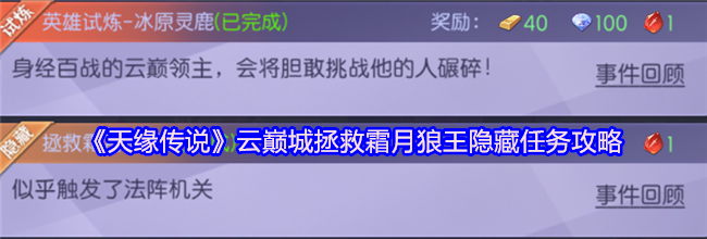 《天缘传说》云巅城拯救霜月狼王隐藏任务攻略