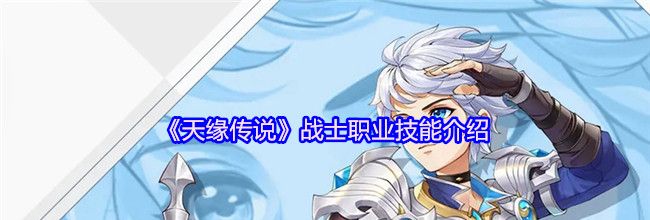 《天缘传说》战士职业技能介绍