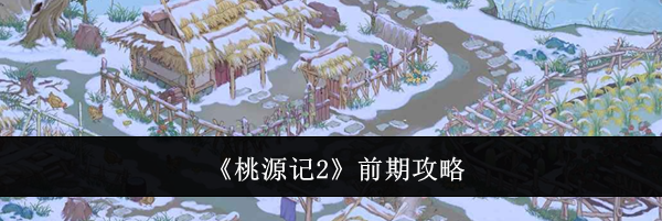 《桃源记2》前期攻略