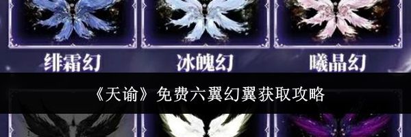 《天谕》免费六翼幻翼获取攻略