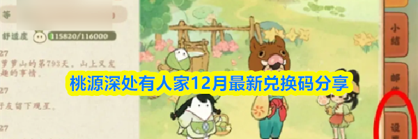 桃源深处有人家12月最新兑换码分享