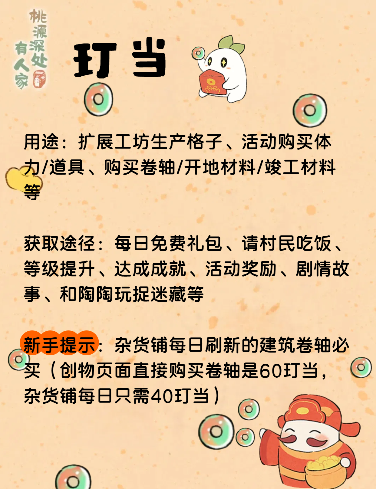 《桃源深处有人家》玎当获取途径及用途一览