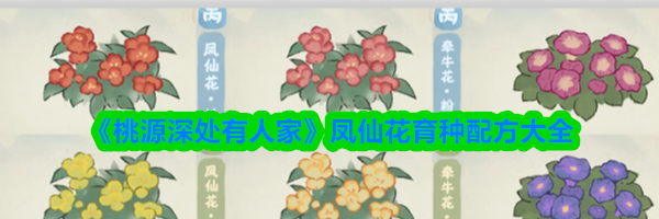 《桃源深处有人家》凤仙花育种配方大全