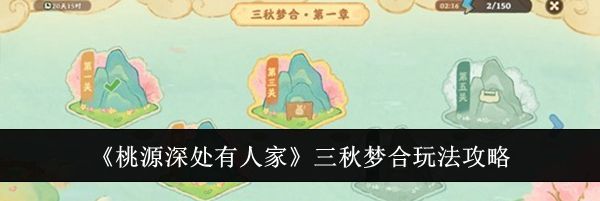 《桃源深处有人家》三秋梦合玩法攻略