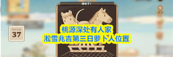 桃源深处有人家淞雪兆吉第三日萝卜人位置