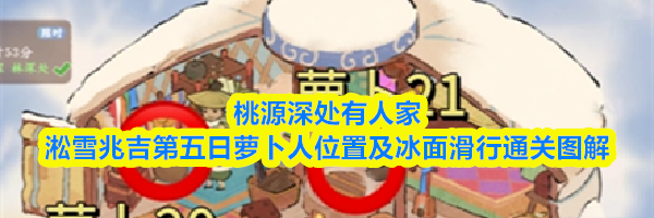 桃源深处有人家淞雪兆吉第五日萝卜人位置及冰面滑行通关图解