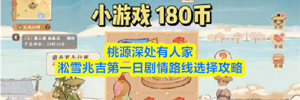 桃源深处有人家淞雪兆吉第一日剧情路线选择攻略