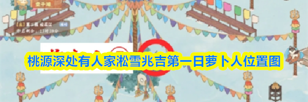 桃源深处有人家淞雪兆吉第一日萝卜人位置图