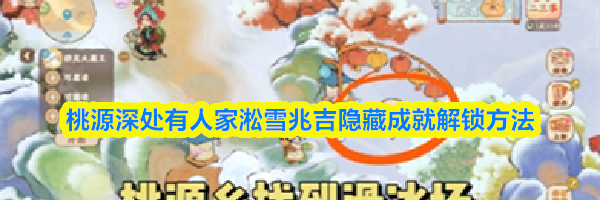 桃源深处有人家淞雪兆吉隐藏成就解锁方法