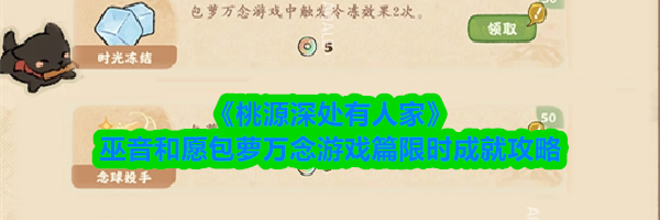 《桃源深处有人家》巫音和愿包萝万念游戏篇限时成就攻略