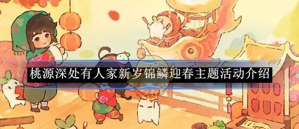 《桃源深处有人家》新岁锦鳞迎春主题活动介绍