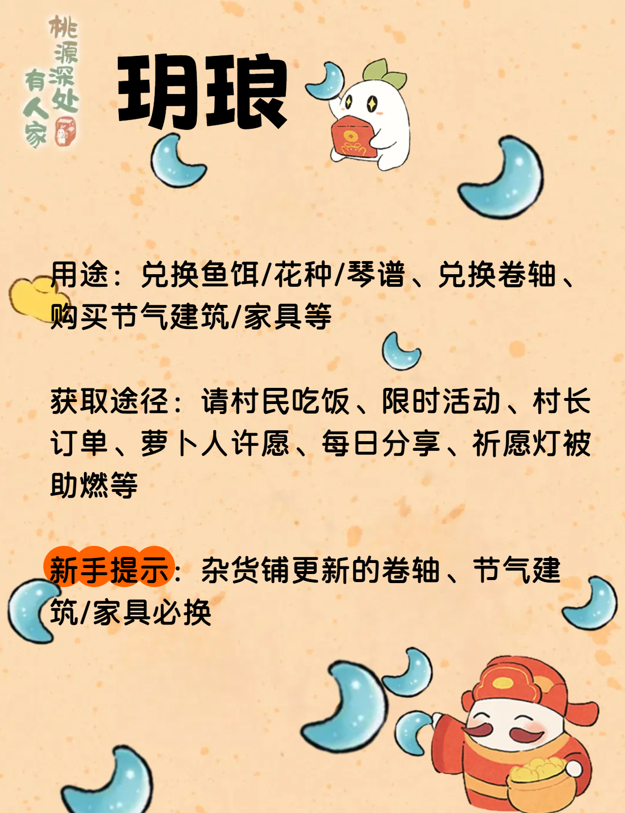 《桃源深处有人家》玥琅获取途径及用途一览