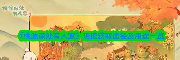 《桃源深处有人家》玥琅获取途径及用途一览