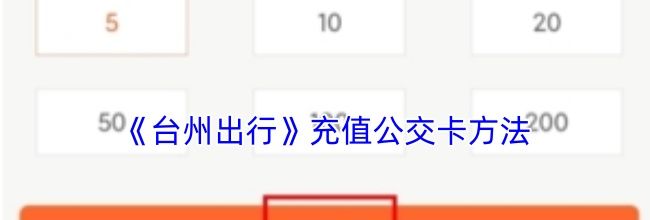 《台州出行》充值公交卡方法