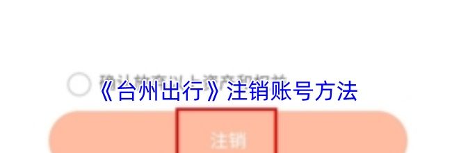 《台州出行》注销账号方法