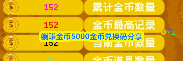 躺赚金币5000金币兑换码分享