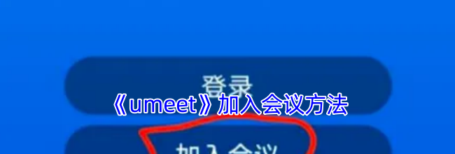 《umeet》加入会议方法
