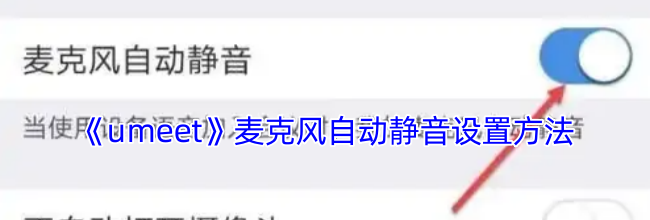 《umeet》麦克风自动静音设置方法