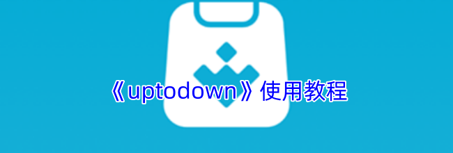 《uptodown》使用教程