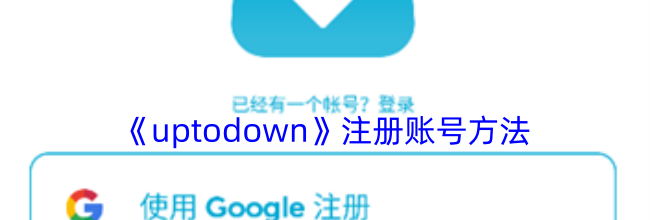 《uptodown》注册账号方法