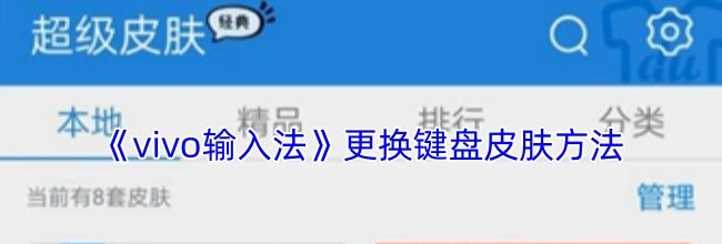 《vivo输入法》更换键盘皮肤方法